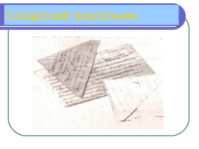 Солдатский треугольник 