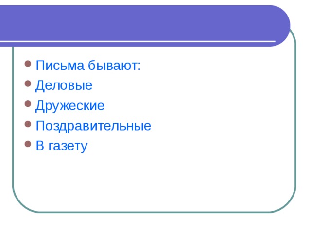 Письма бывают: Деловые Дружеские Поздравительные В газету 