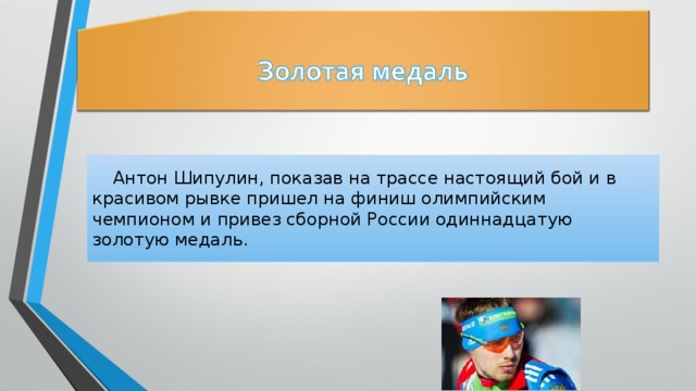 Антон Шипулин, показав на трассе настоящий бой и в красивом рывке пришел на финиш олимпийским чемпионом и привез сборной России одиннадцатую золотую медаль. 