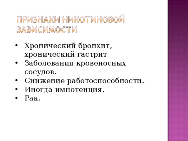 Хронический бронхит, хронический гастрит Заболевания кровеносных сосудов. Снижение работоспособности. Иногда импотенция. Рак. 