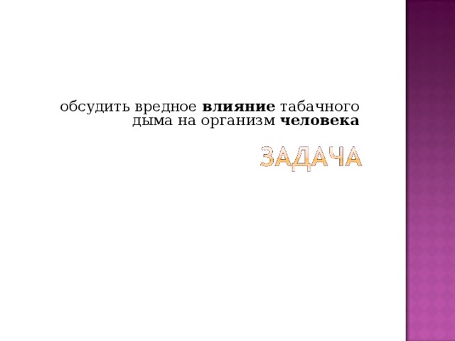 обсудить вредное влияние табачного дыма на организм человека  