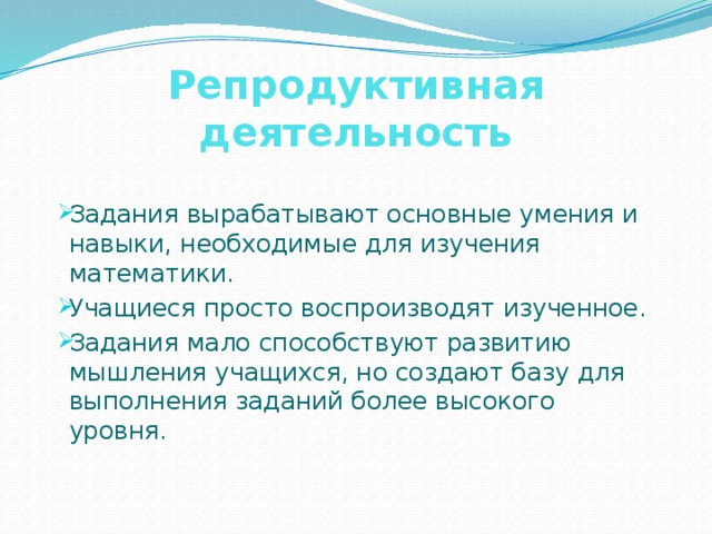 Решение задач по образцу может служить примером репродуктивной деятельности