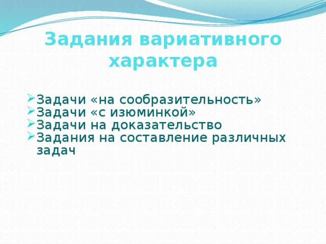 Задания вариативного характера Задачи «на сообразительность» Задачи «с изюминкой» Задачи на доказательство Задания на составление различных задач 