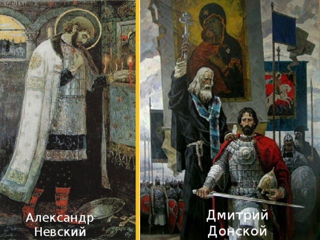 Александр Невский и Дмитрий Донской Александр Невский Дмитрий Донской  