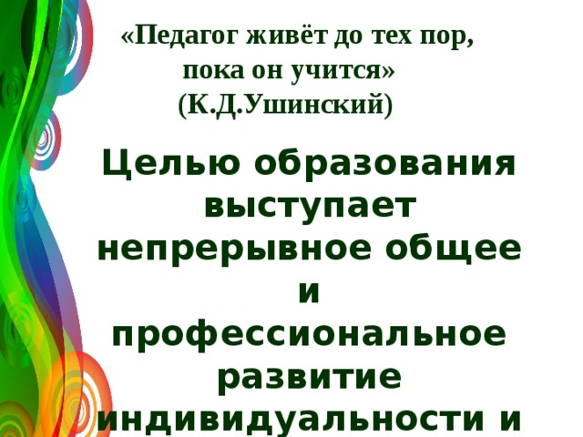  «Педагог живёт до тех пор, пока он учится» (К.Д.Ушинский)  120 Целью образования выступает непрерывное общее и профессиональное развитие индивидуальности и личности всех участников педагогического процесса, в том числе и педагога.    0 2008 2010 2011 Название графика 
