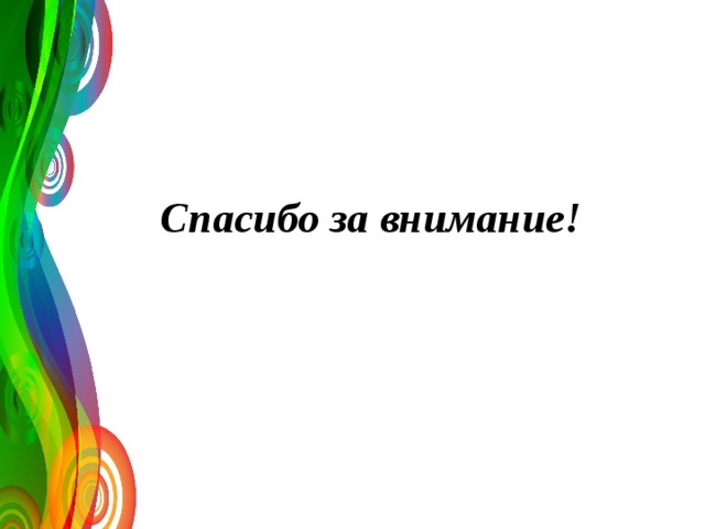   Спасибо за внимание! 