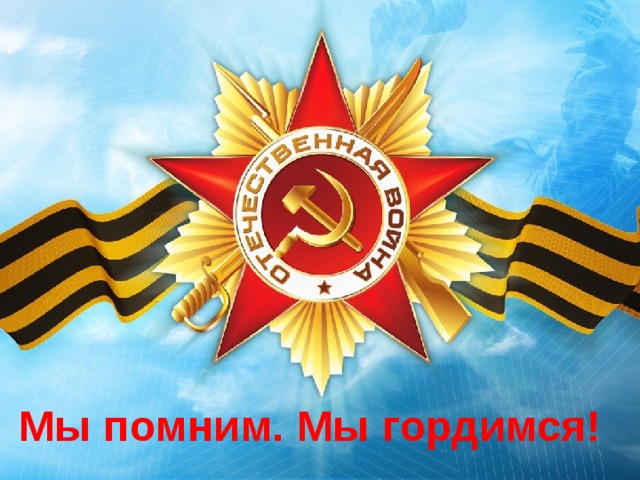 Мы помним. Мы гордимся! 
