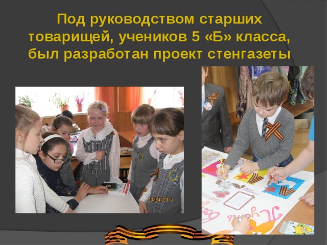 Под руководством старших товарищей, учеников 5 «Б» класса, был разработан проект стенгазеты 