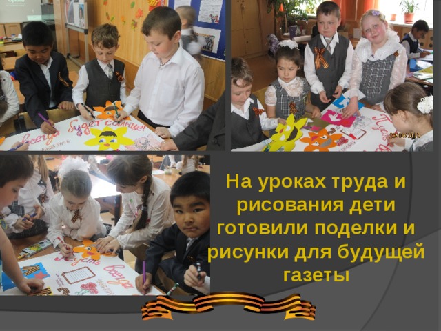 На уроках труда и рисования дети готовили поделки и рисунки для будущей газеты 