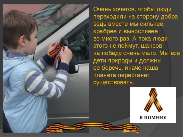 Очень хочется, чтобы люди переходили на сторону добра, ведь вместе мы сильнее, храбрее и выносливее во много раз. А пока люди этого не поймут, шансов на победу очень мало. Мы все дети природы и должны ее беречь, иначе наша планета перестанет существовать. 