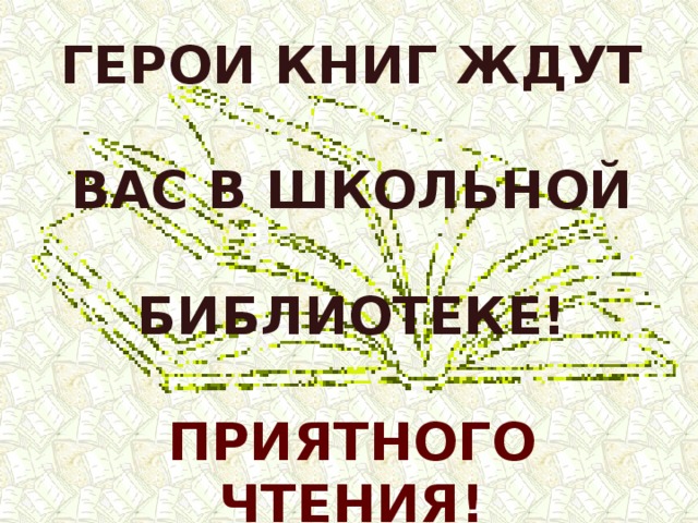 Герои книг ждут  вас в школьной  библиотеке!  Приятного чтения! 
