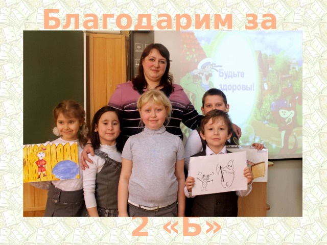 Благодарим за внимание! 2 «Б» класс 