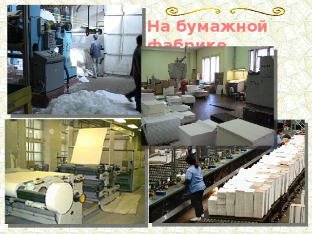 На бумажной фабрике 