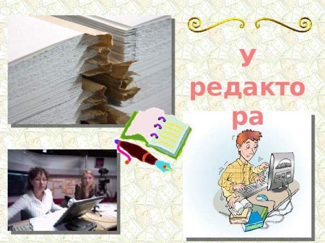 У редактора 