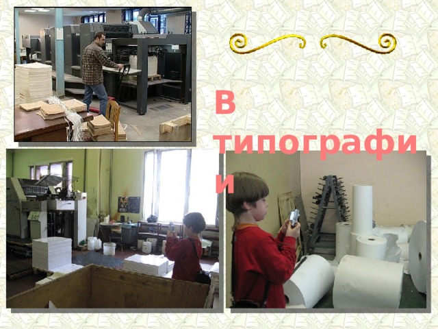 В типографии 