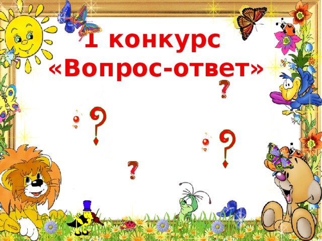 1 конкурс «Вопрос-ответ» 