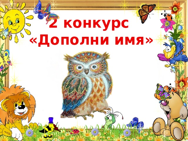 Дополни ряды. Конкурс «дополни имя». Дополни имя сказочного героя. Игра дополни имя для детей. Картинка дополни имя.