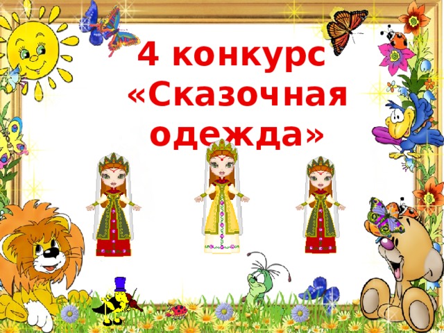 4 конкурс «Сказочная одежда» 