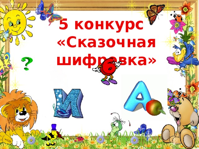 5 конкурс «Сказочная шифровка» 