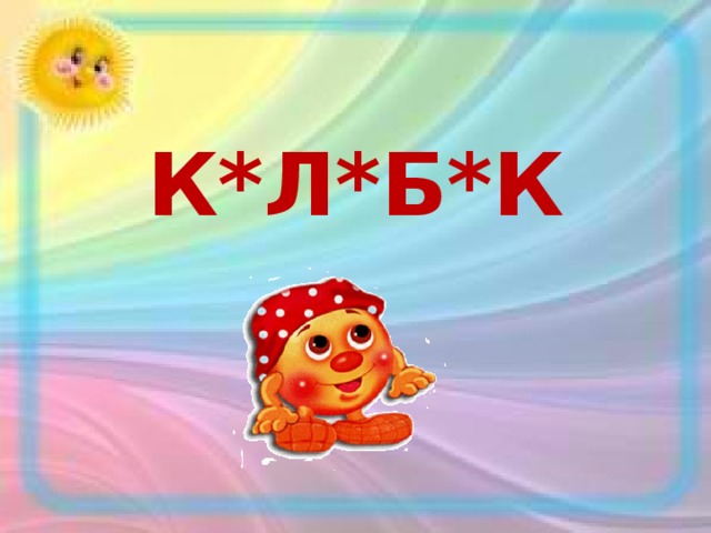 К*Л*Б*К 