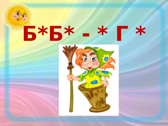 Б*Б* - * Г * 