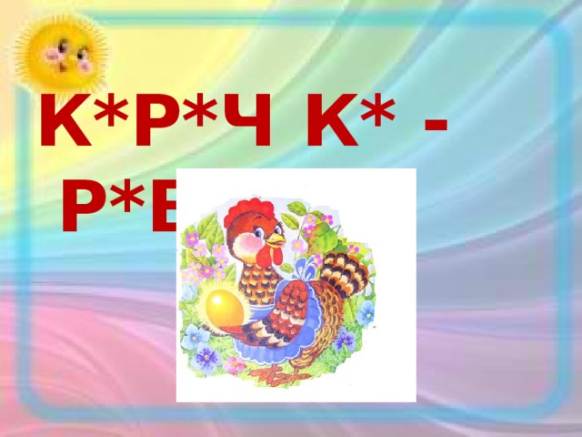 К*Р*Ч К* - Р*Б* 