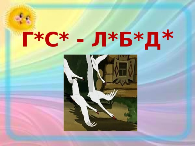 Г*С* - Л*Б*Д * 