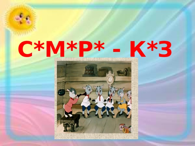 С*М*Р* - К*З Л*Т 