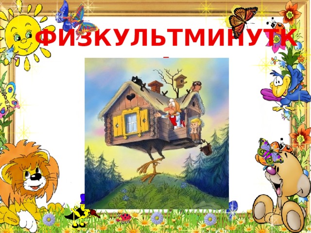 ФИЗКУЛЬТМИНУТКА 