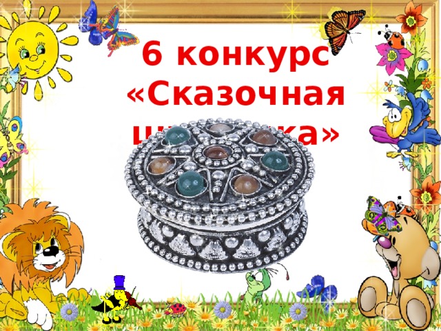  6 конкурс  «Сказочная шкатулка» 