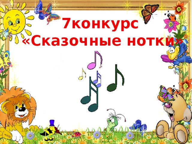 7конкурс «Сказочные нотки» 