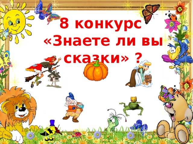 конкурсы знаешь ли ты