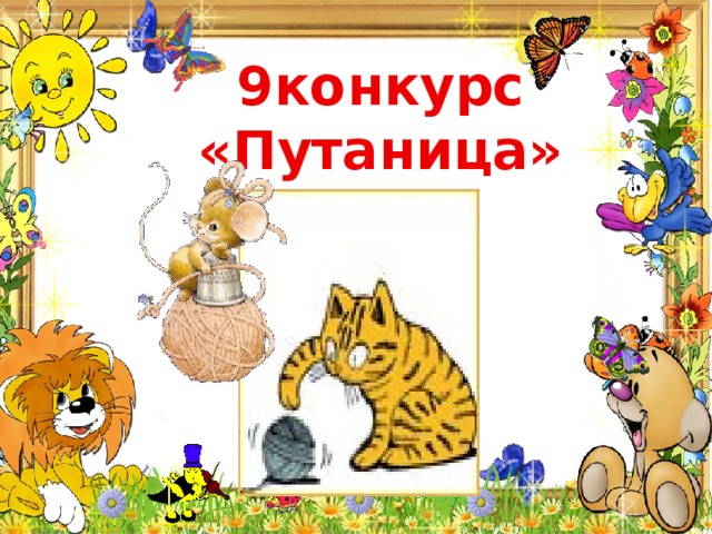  9конкурс «Путаница» 
