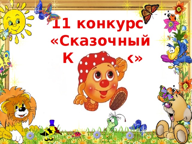  11 конкурс «Сказочный Колобок» 