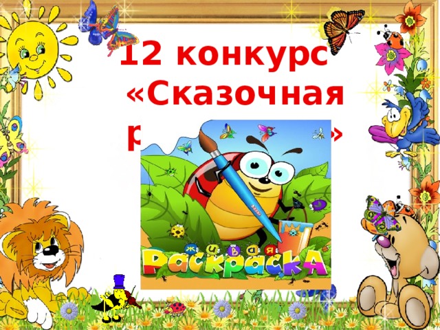  12 конкурс «Сказочная раскраска» 