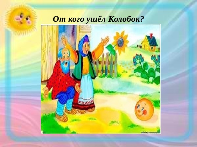 От кого ушёл Колобок? 