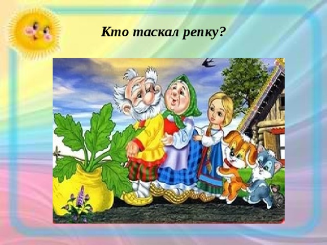 Кто таскал репку? 