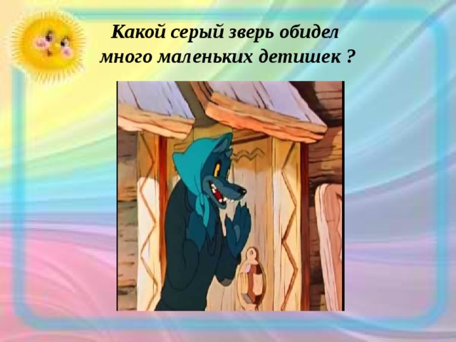 Какой серый зверь обидел  много маленьких детишек ? 