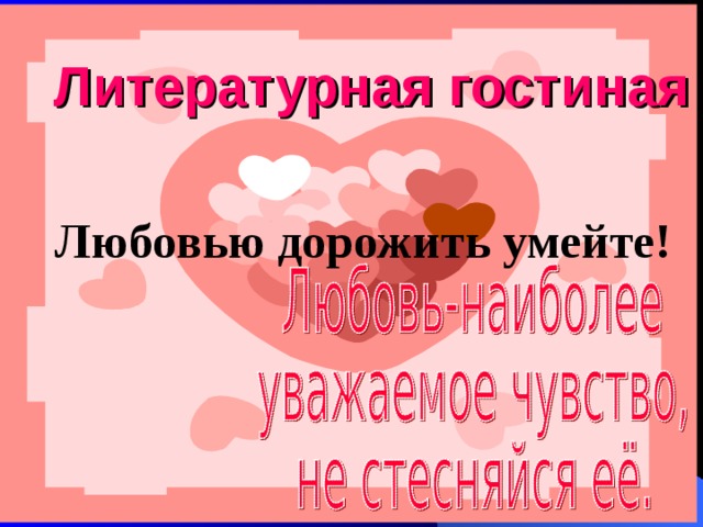 Стих любовью дорожить умейте. Презентация любовью дорожить умейте. любовью дорожить умейте с годами дорожить вдвойне.