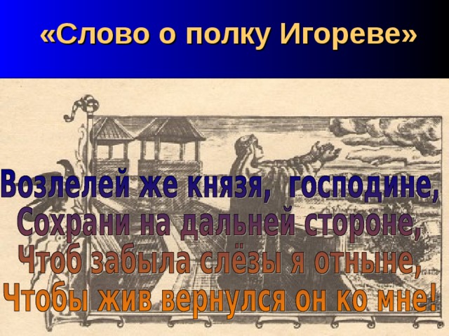 «Слово о полку Игореве» 