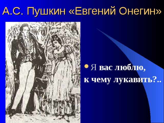А.С. Пушкин «Евгений Онегин» Я вас люблю, к чему лукавить?.. 