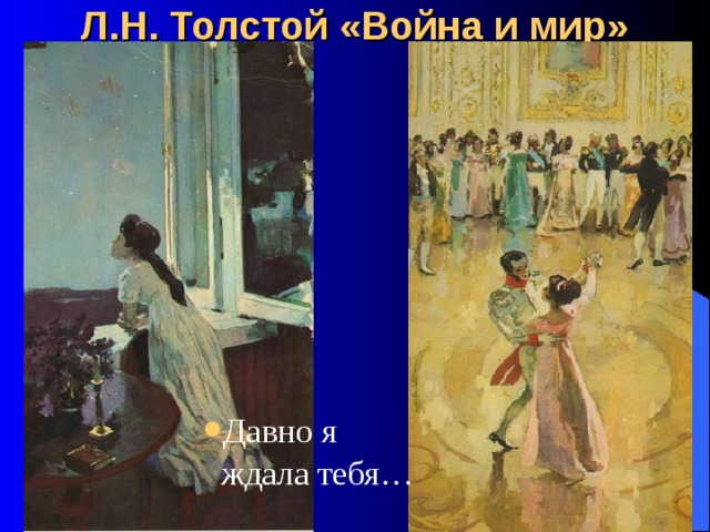 Л.Н. Толстой «Война и мир» Давно я  ждала тебя… 