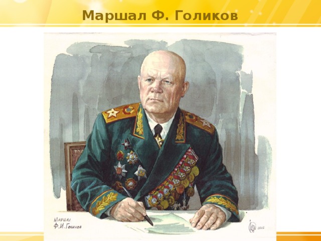 Маршал Ф. Голиков 