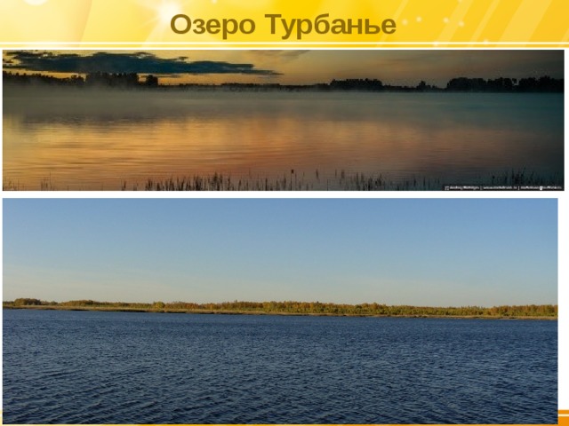 Озеро Турбанье 
