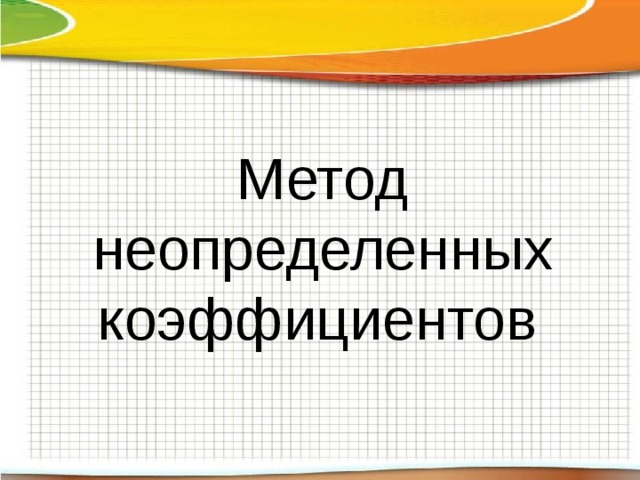 Метод неопределенных коэффициентов  