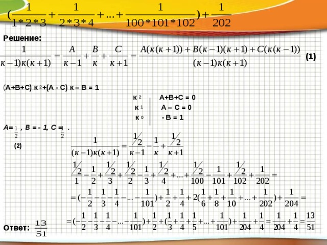   Решение:    ( А+В+С) к 2 +(А - С) к – В = 1  к 2 А+В+С = 0  к 1  А – С = 0 к 0  - В = 1 А= , В = - 1, С = .    (2)  (1) Ответ:  