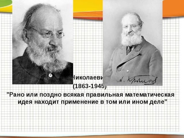 Алексей Николаевич Крылов (1863-1945)   