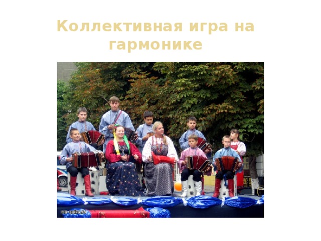 Коллективная игра на гармонике 