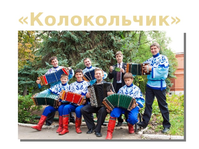 «Колокольчик» 