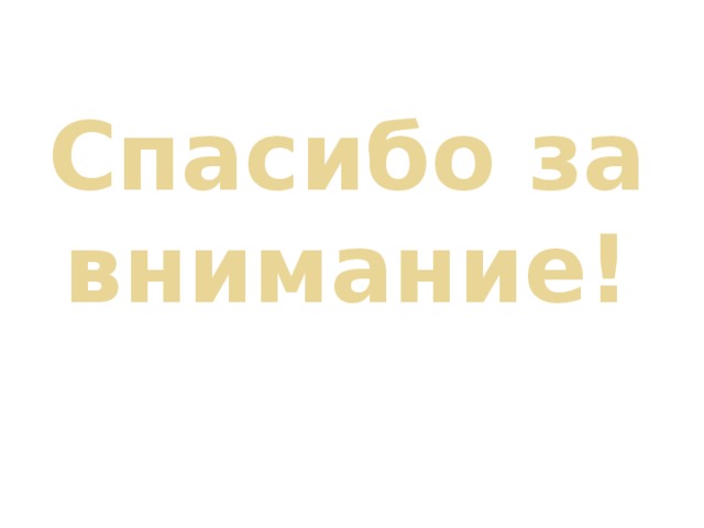 Спасибо за внимание! 